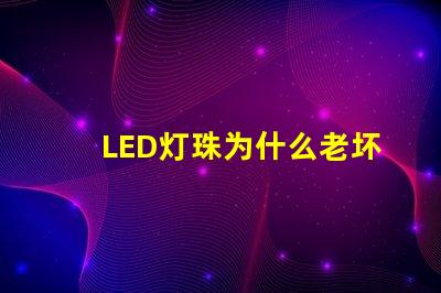 LED灯珠为什么老坏 led灯珠回收多少一斤